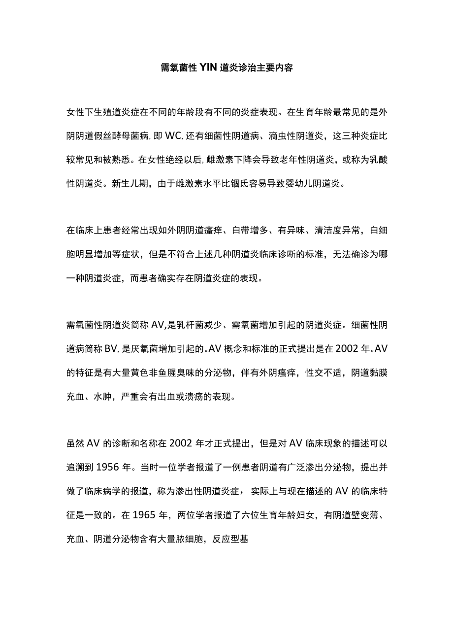 需氧菌性YIN道炎诊治主要内容.docx_第1页