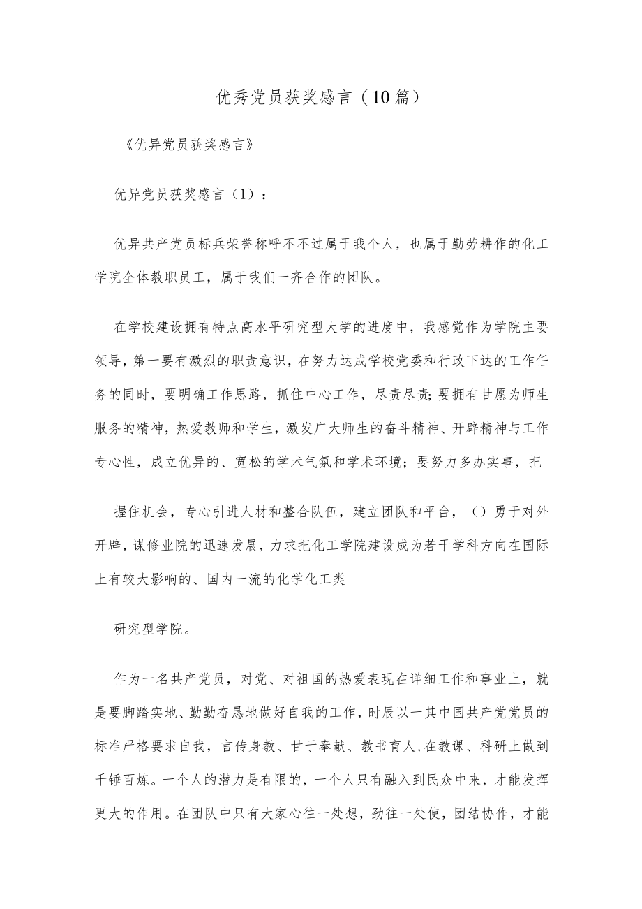 (10篇)优秀党员获奖感言.docx_第1页