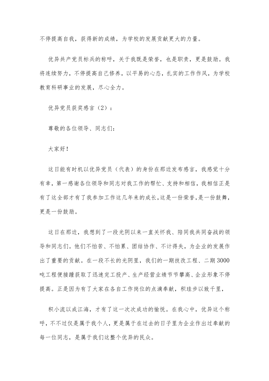 (10篇)优秀党员获奖感言.docx_第2页