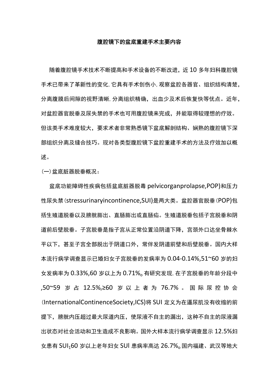 腹腔镜下的盆底重建手术主要内容.docx_第1页