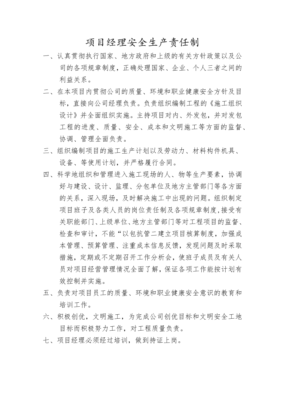 项目经理安全生产责任制.docx_第1页