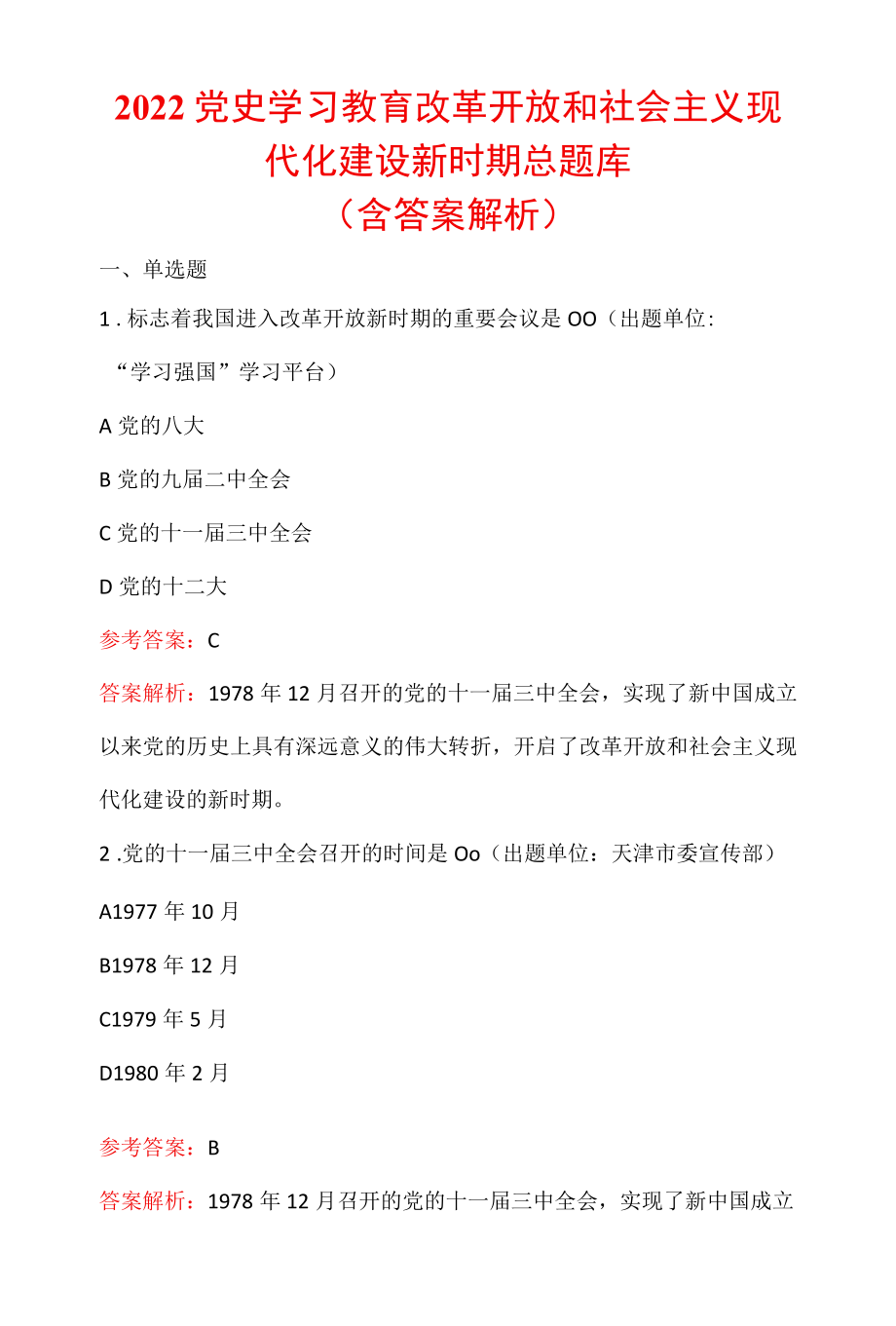 2022党史学习教育改革开放和社会主义现代化建设新时期总题库（含答案解析）.docx_第1页