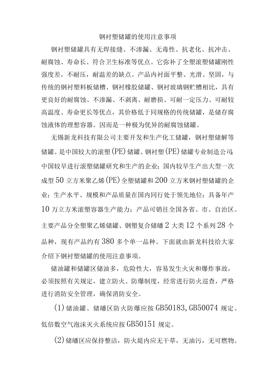 钢衬塑储罐的使用注意事项.docx_第1页