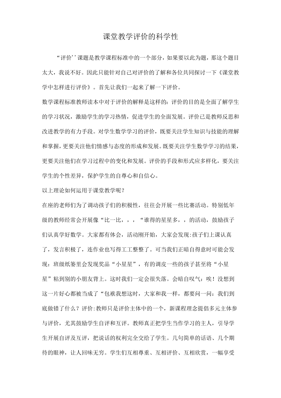 课堂教学评价的科学性.docx_第1页