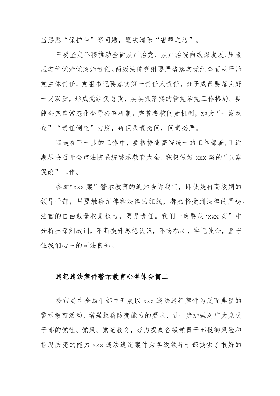 违纪违法案件警示教育心得体会范文（五篇）.docx_第3页