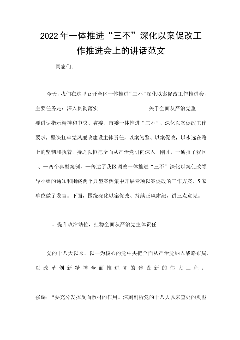 2022一体推进“三不”深化以案促改工作推进会上的讲话范文.docx_第1页