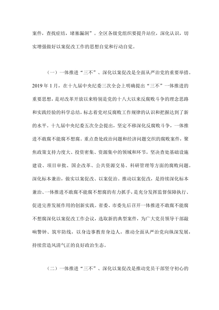 2022一体推进“三不”深化以案促改工作推进会上的讲话范文.docx_第2页