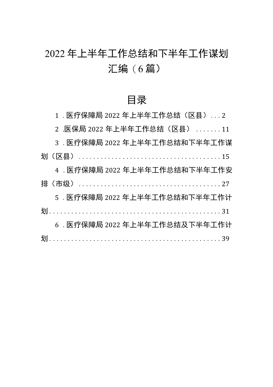 2022上半工作总结和下半工作谋划汇编（6篇）.docx_第1页