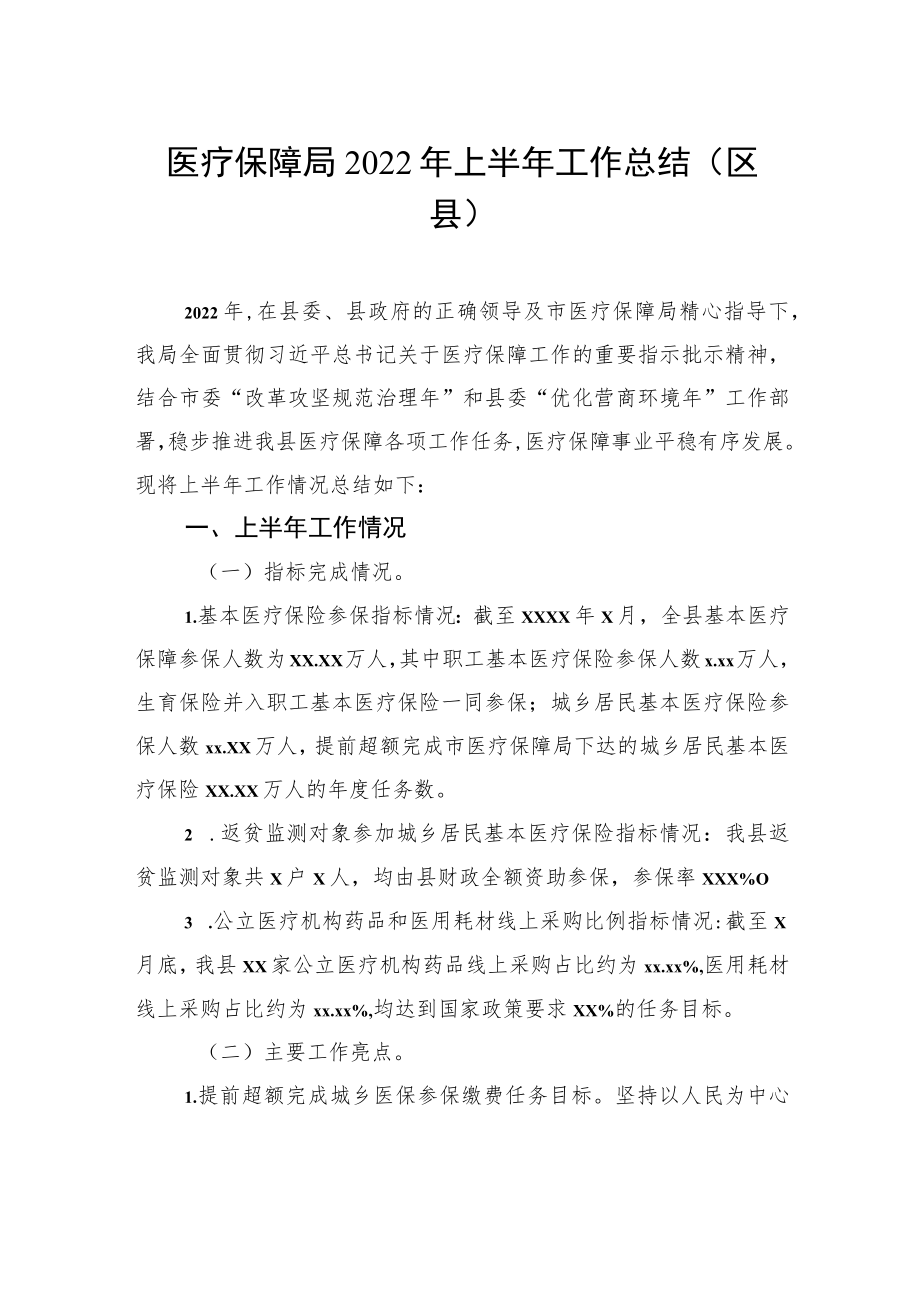 2022上半工作总结和下半工作谋划汇编（6篇）.docx_第2页