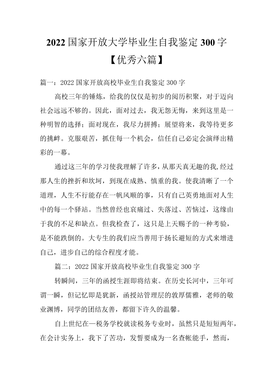 2022国家开放大学毕业生自我鉴定300字【优秀六篇】.docx_第1页