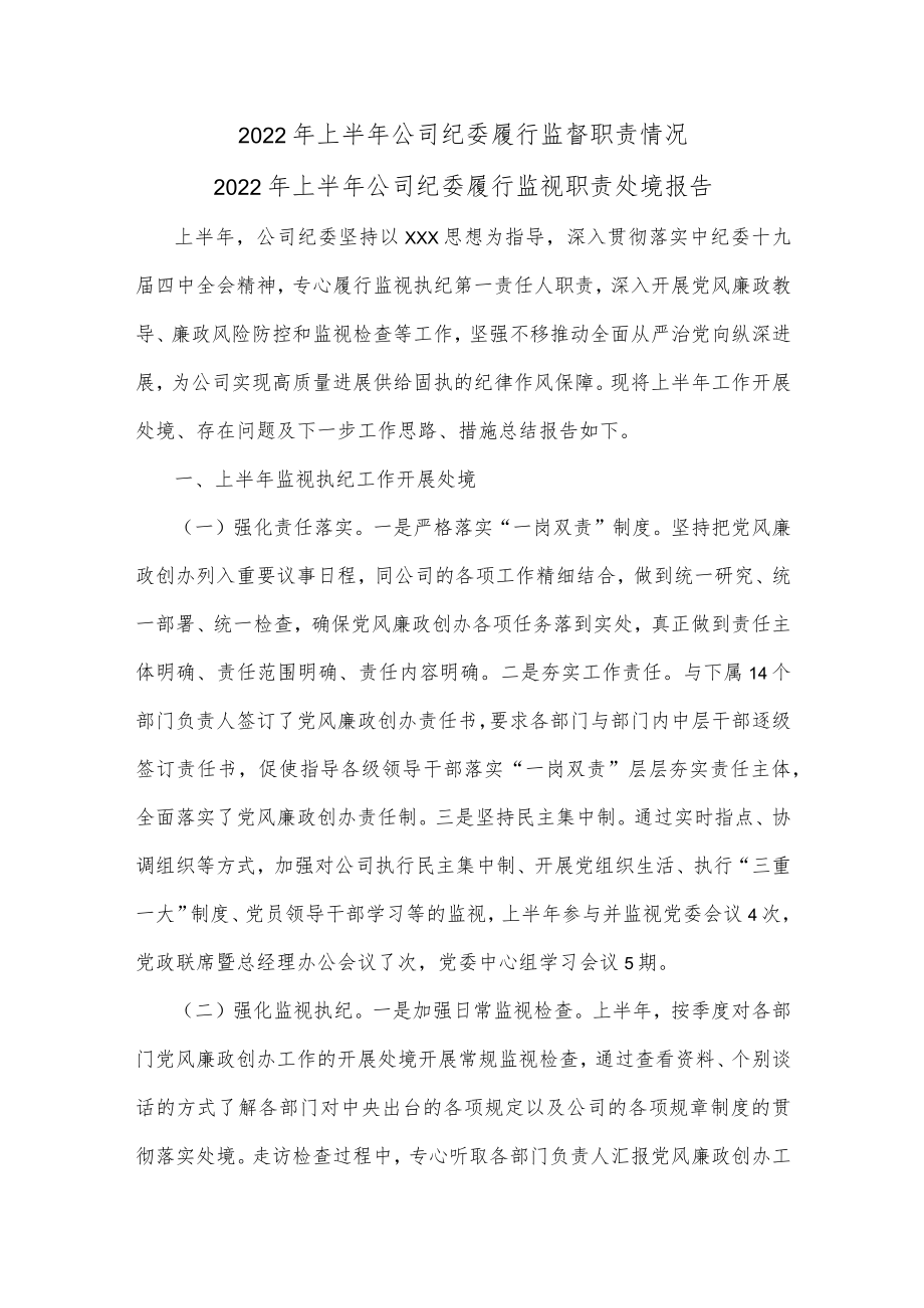 2022上半公司纪委履行监督职责情况.docx_第1页