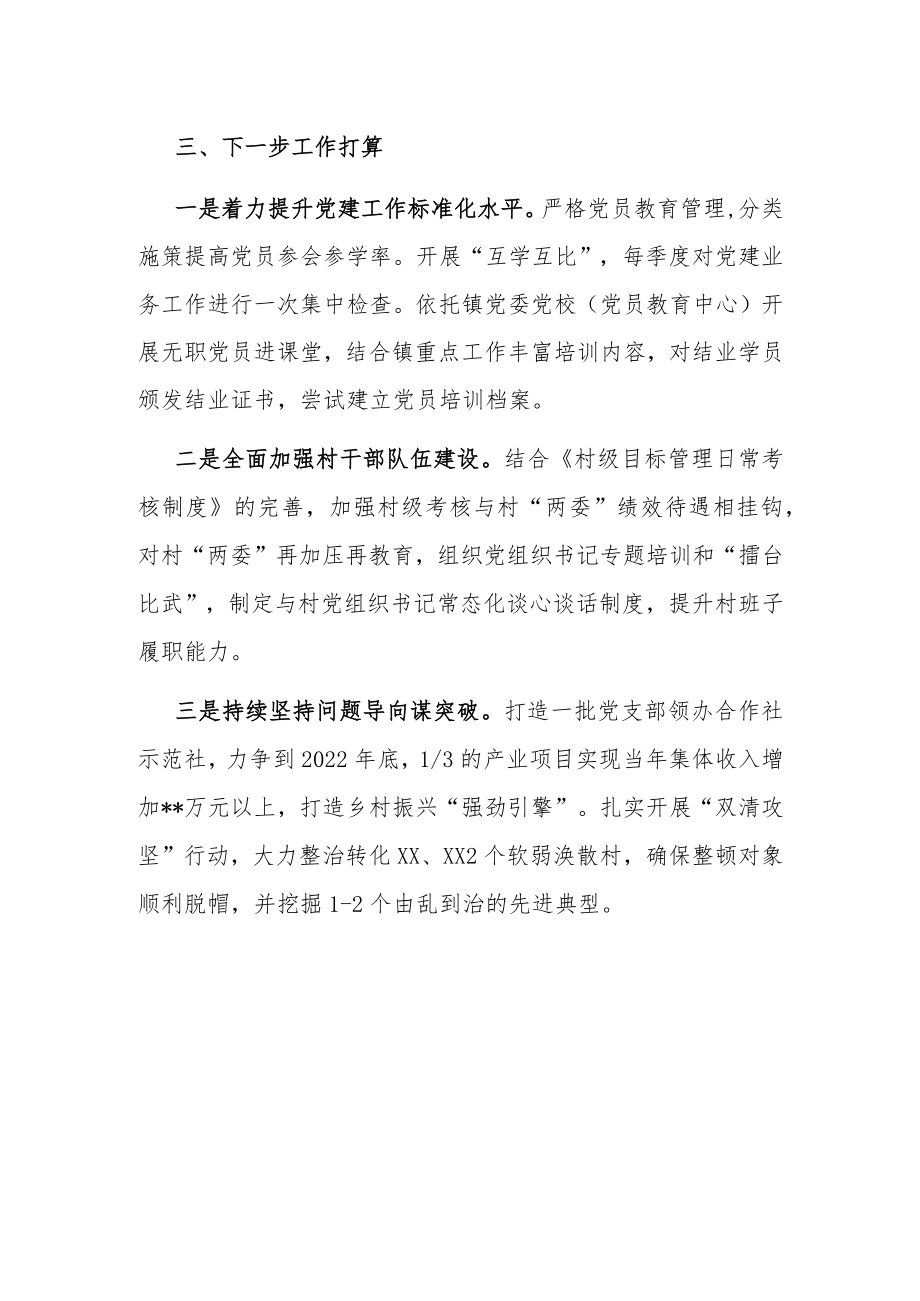 2022上半乡镇党委书记抓基层党建工作述职报告.docx_第3页