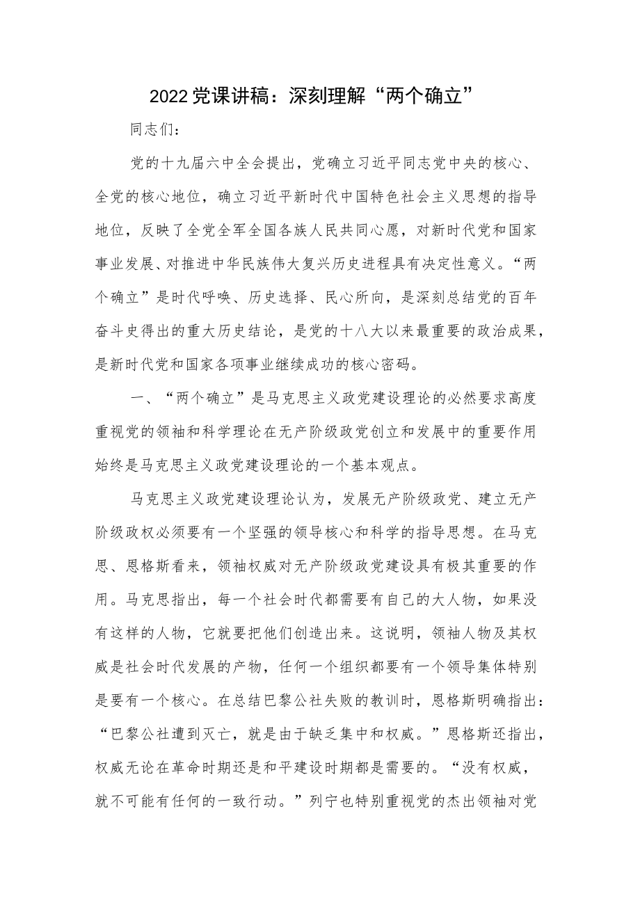 2022党课讲稿：深刻理解 “两个确立”.docx_第1页