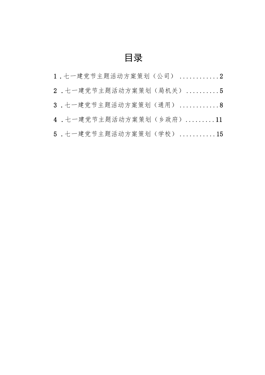 2022七一党建主题活动方案策划汇编（5篇）(1).docx_第1页