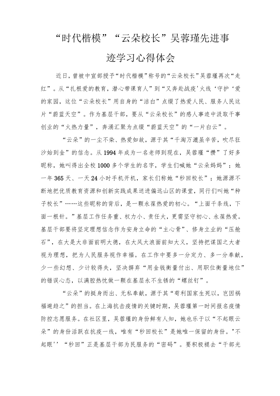 2022“时代楷模”“云朵校长”吴蓉瑾先进事迹学习心得体会(4篇).docx_第1页