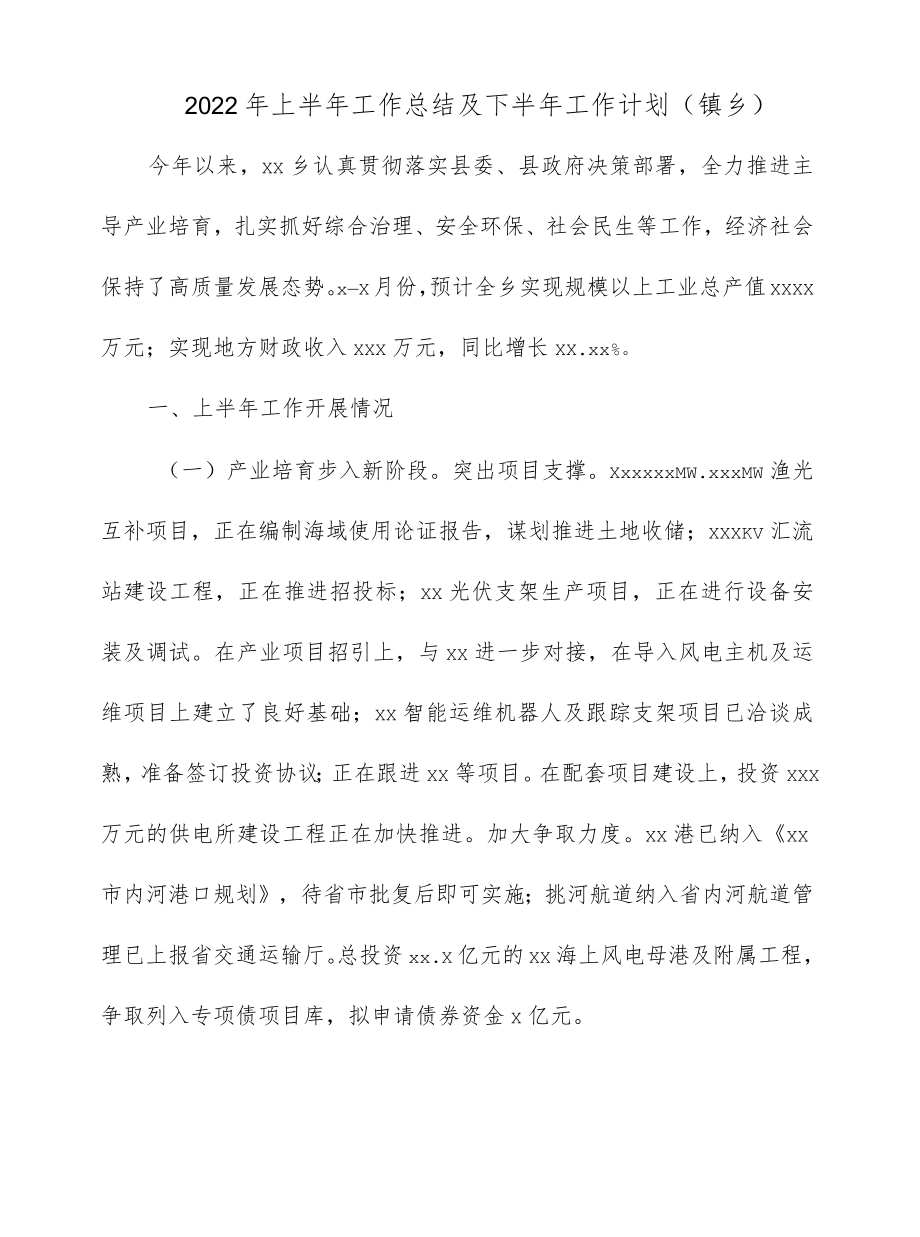 2022上半工作总结及下半工作计划（镇乡）(1).docx_第1页