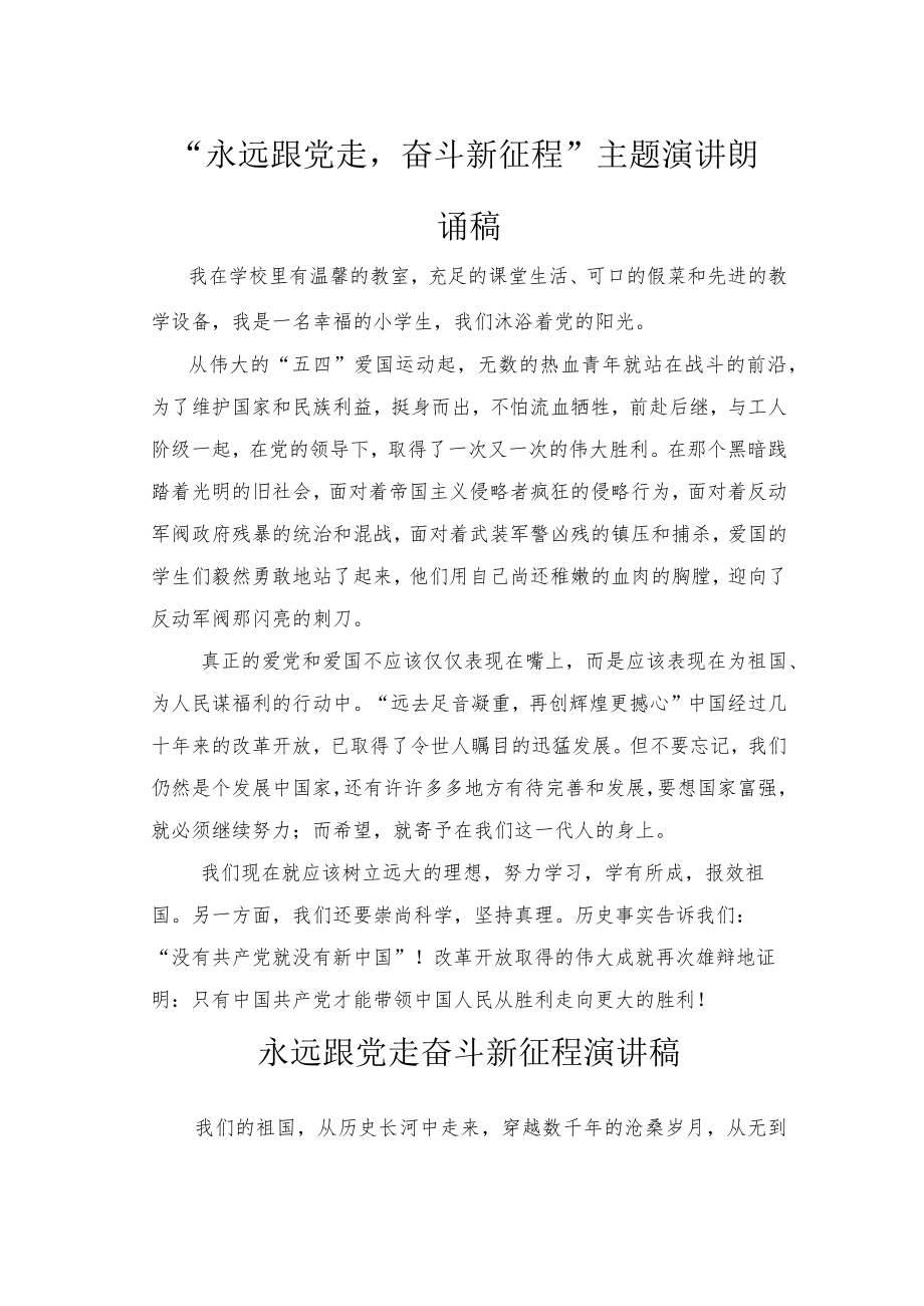 2022“永远跟党走奋斗新征程”主题演讲朗诵稿2篇.docx_第1页