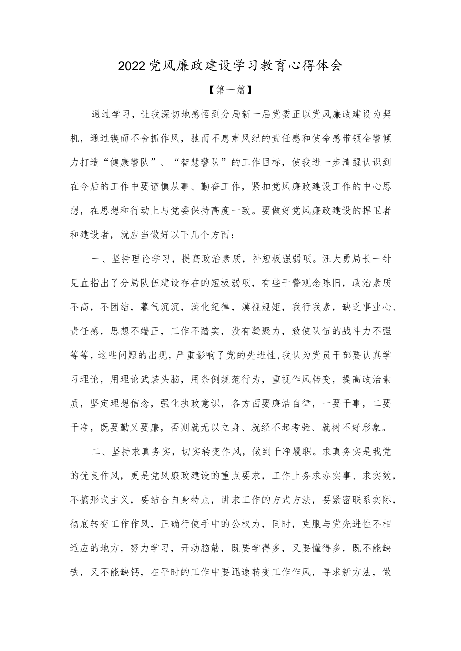 2022党风廉政建设学习教育心得体会5篇.docx_第1页