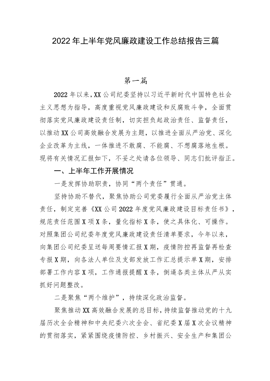 2022上半党风廉政建设工作总结报告三篇(1).docx_第1页