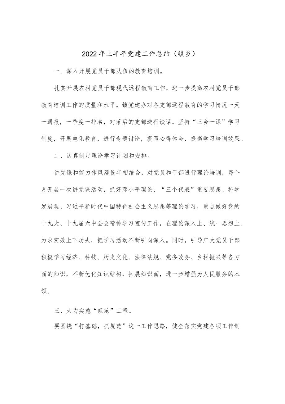 2022上半党建工作总结（镇乡）.docx_第1页