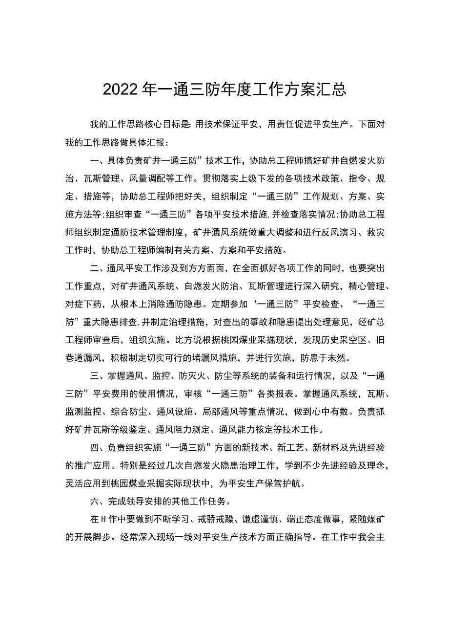 2022一通三防工作计划汇总.docx_第1页