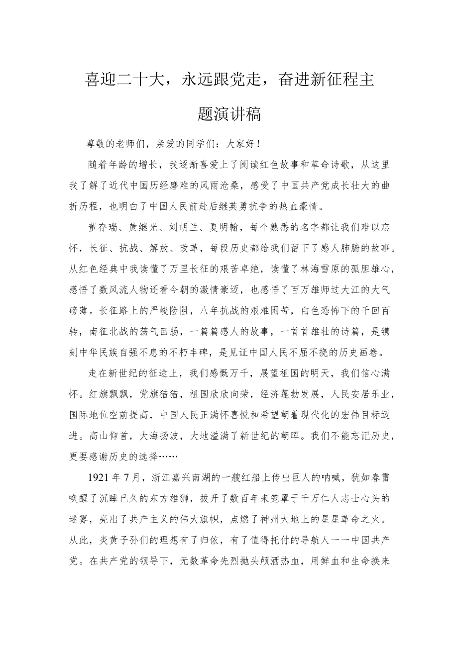 2022“喜迎二十大永远跟党走”国旗下讲话稿2篇.docx_第2页