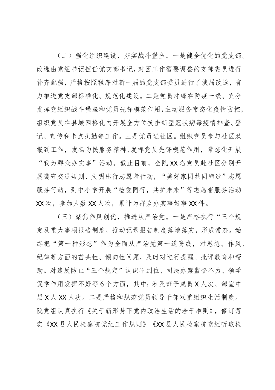 2022XX县人民检察院党组书记抓基层党建工作述职报告(1).docx_第2页