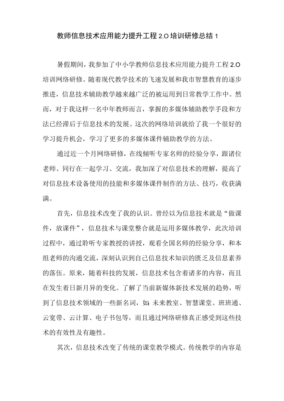 2022(暑期)教师教育网信息技术2.0全员培训总结网络研修总结远程培训学习心得总结5篇.docx_第2页