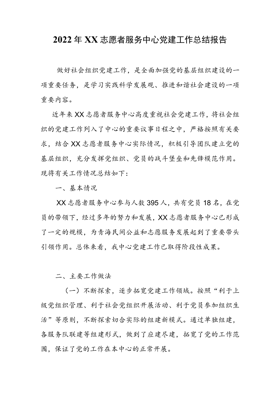 2022XX志愿者服务中心党建工作总结报告.docx_第1页