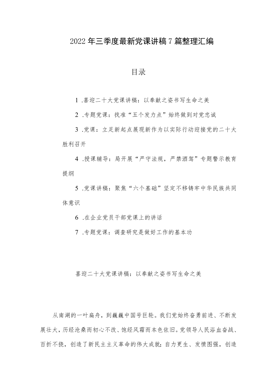 2022三季度最新党课讲稿7篇整理汇编（01）.docx_第1页