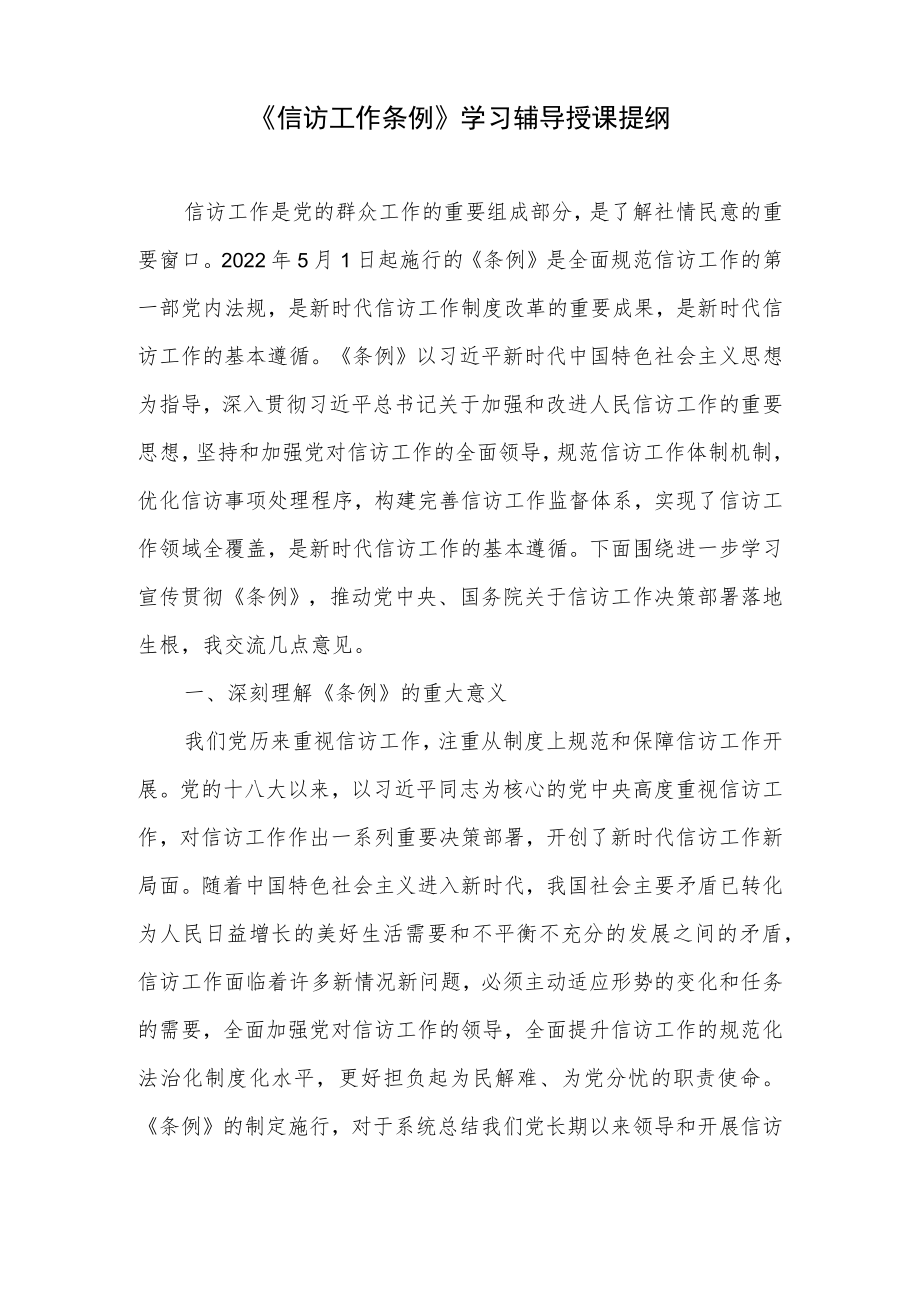 2022《信访工作条例》学习辅导授课传达提纲+党委会集体学习贯彻《信访工作条例》汇报提纲.docx_第2页