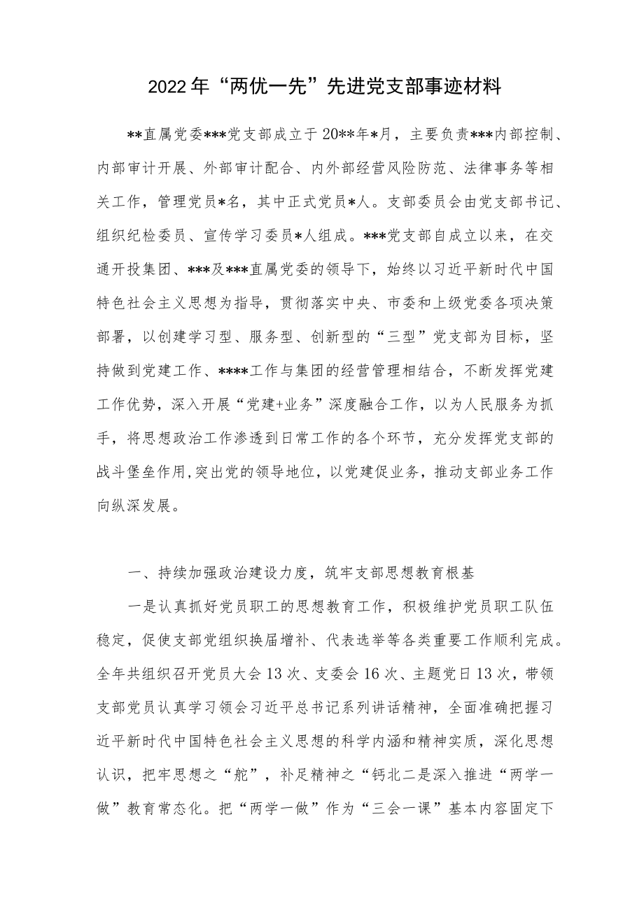 2022“两优一先”先进党支部事迹材料.docx_第1页