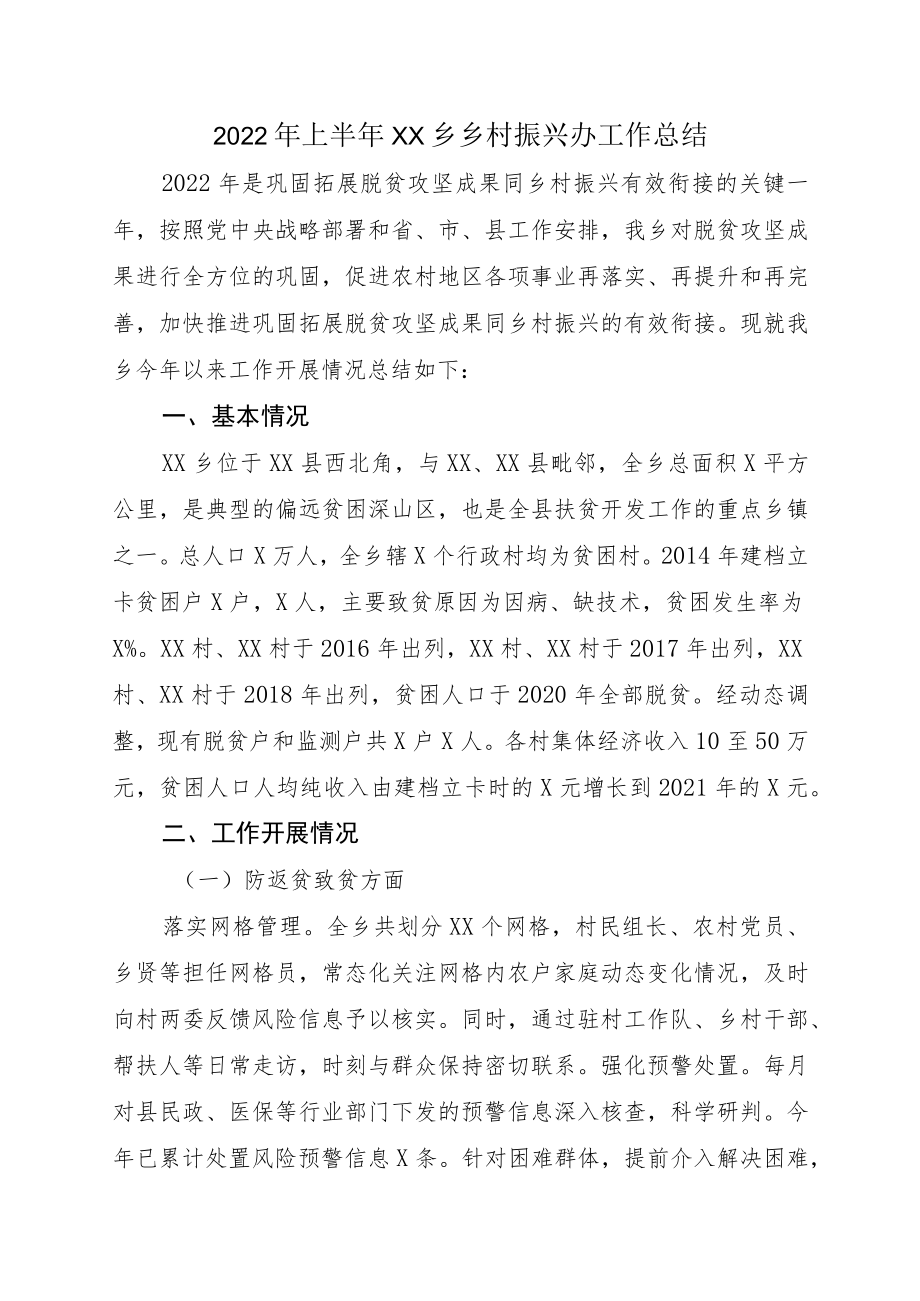 2022上半XX乡乡村振兴办工作总结(1).docx_第1页