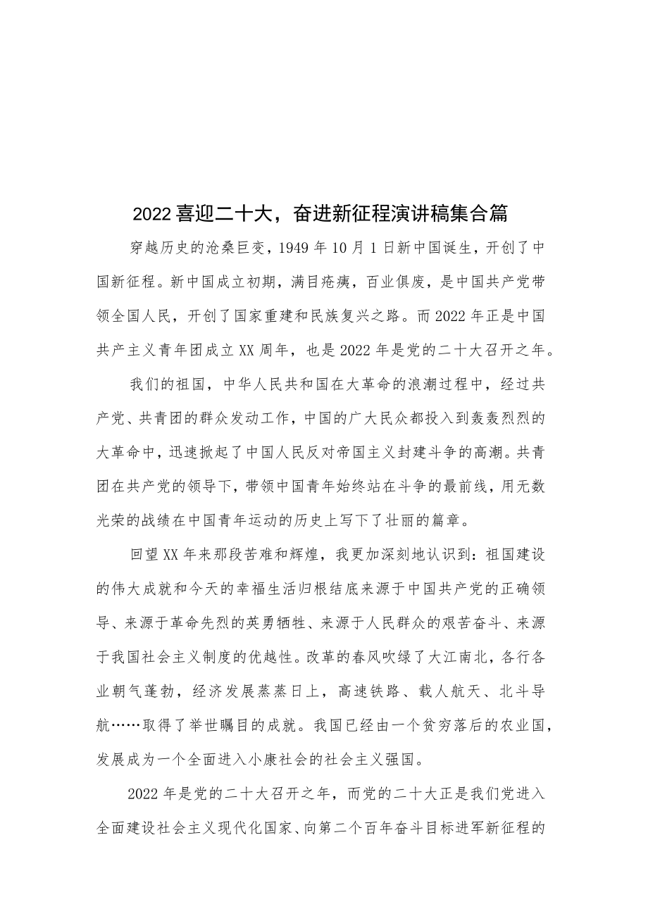 2022喜迎二十大奋进新征程演讲稿集合篇.docx_第1页