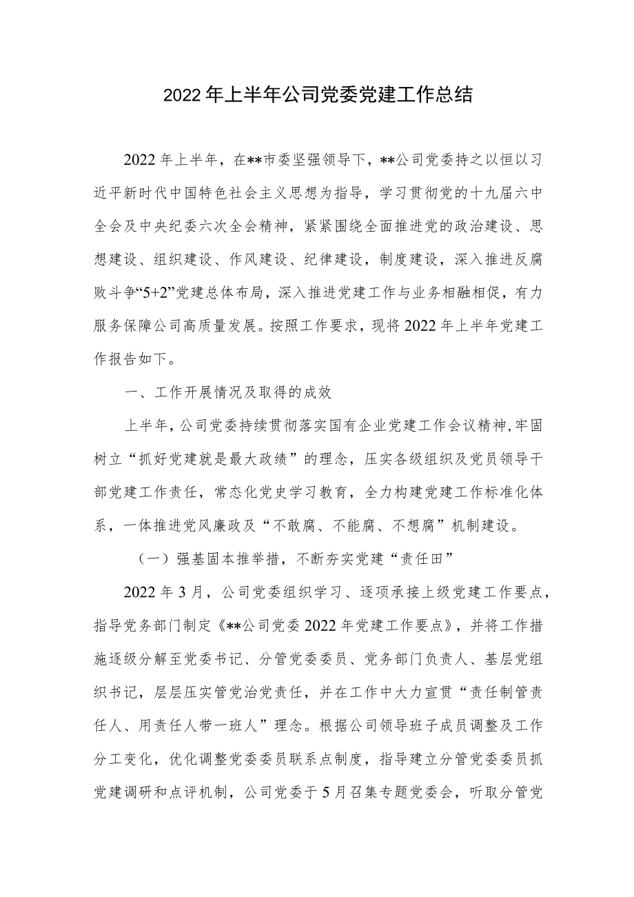 2022上半国企公司党委党建工作情况总结报告+国企公司党建经验总结材料汇编.docx_第2页