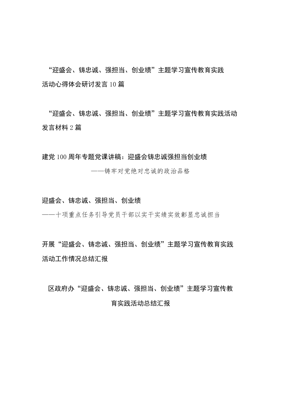 20228月“迎盛会铸忠诚强担当创业绩”主题学习宣传教育实践活动学习交流研讨发言心得总结汇报党课讲稿汇编.docx_第1页