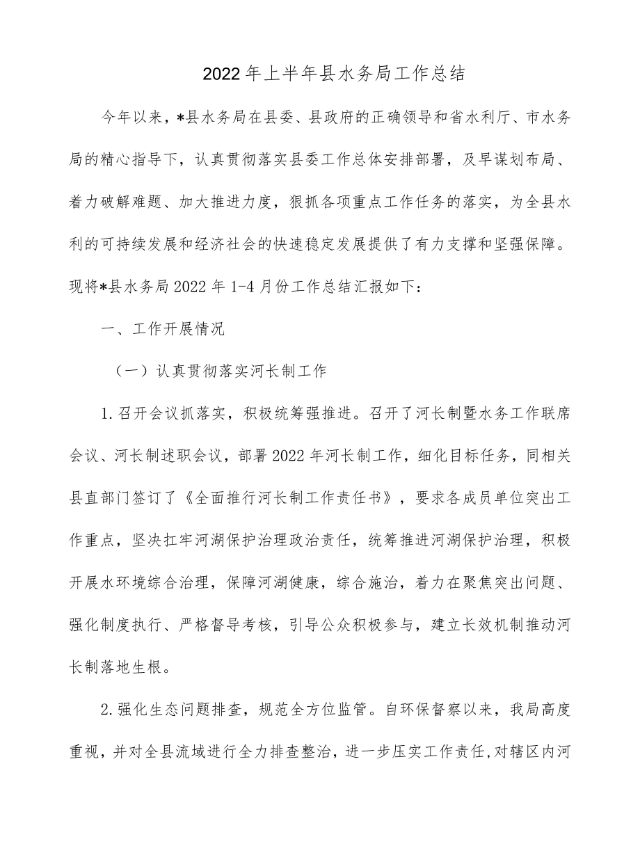 2022上半县水务局工作总结.docx_第1页