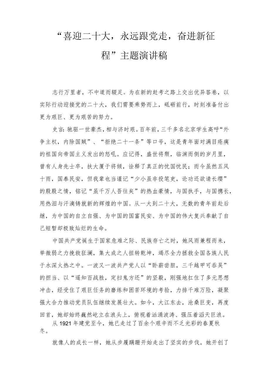 2022“永远跟党走奋斗新征程”主题演讲稿2篇.docx_第3页