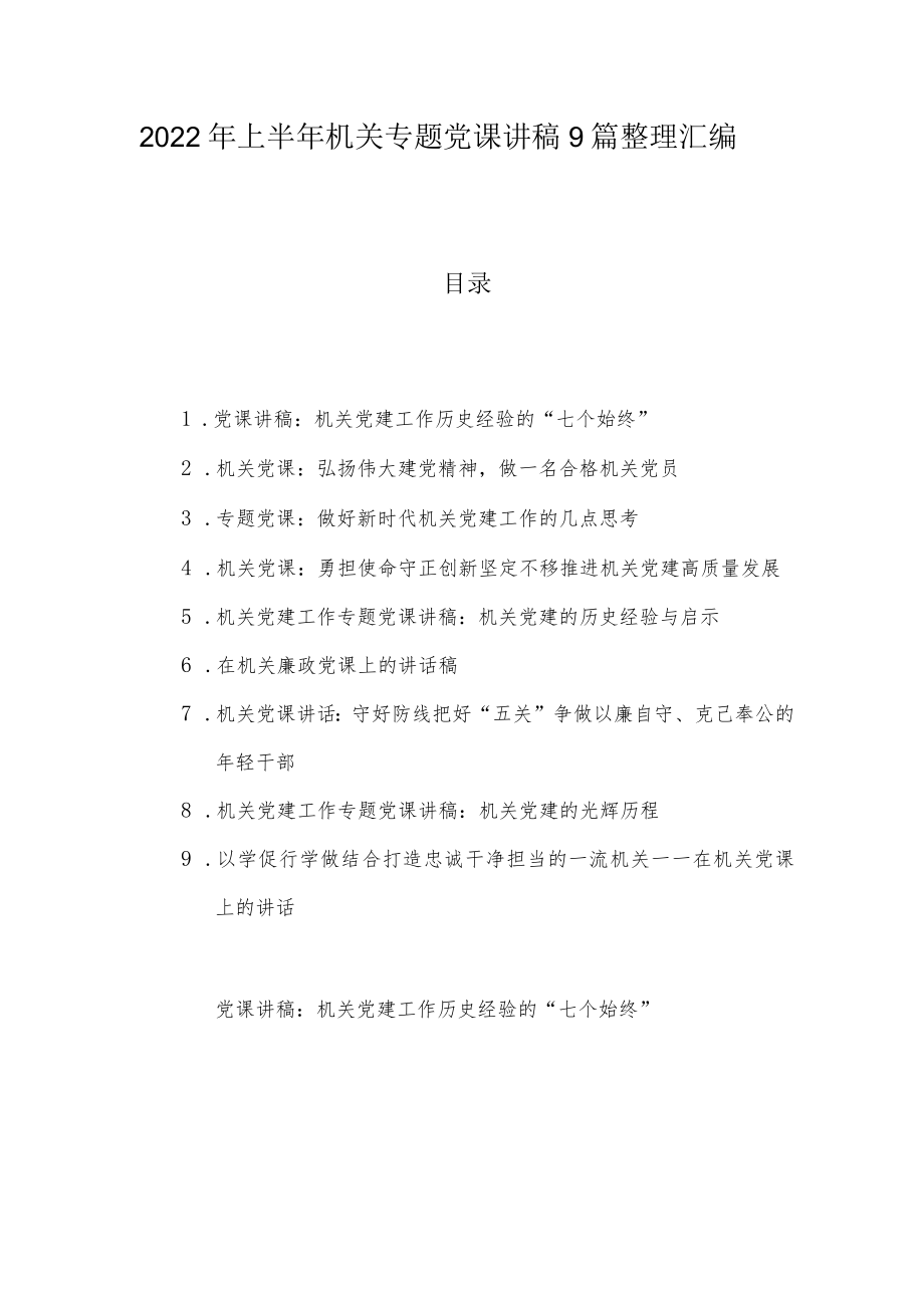 2022上半机关专题党课讲稿9篇整理汇编.docx_第1页