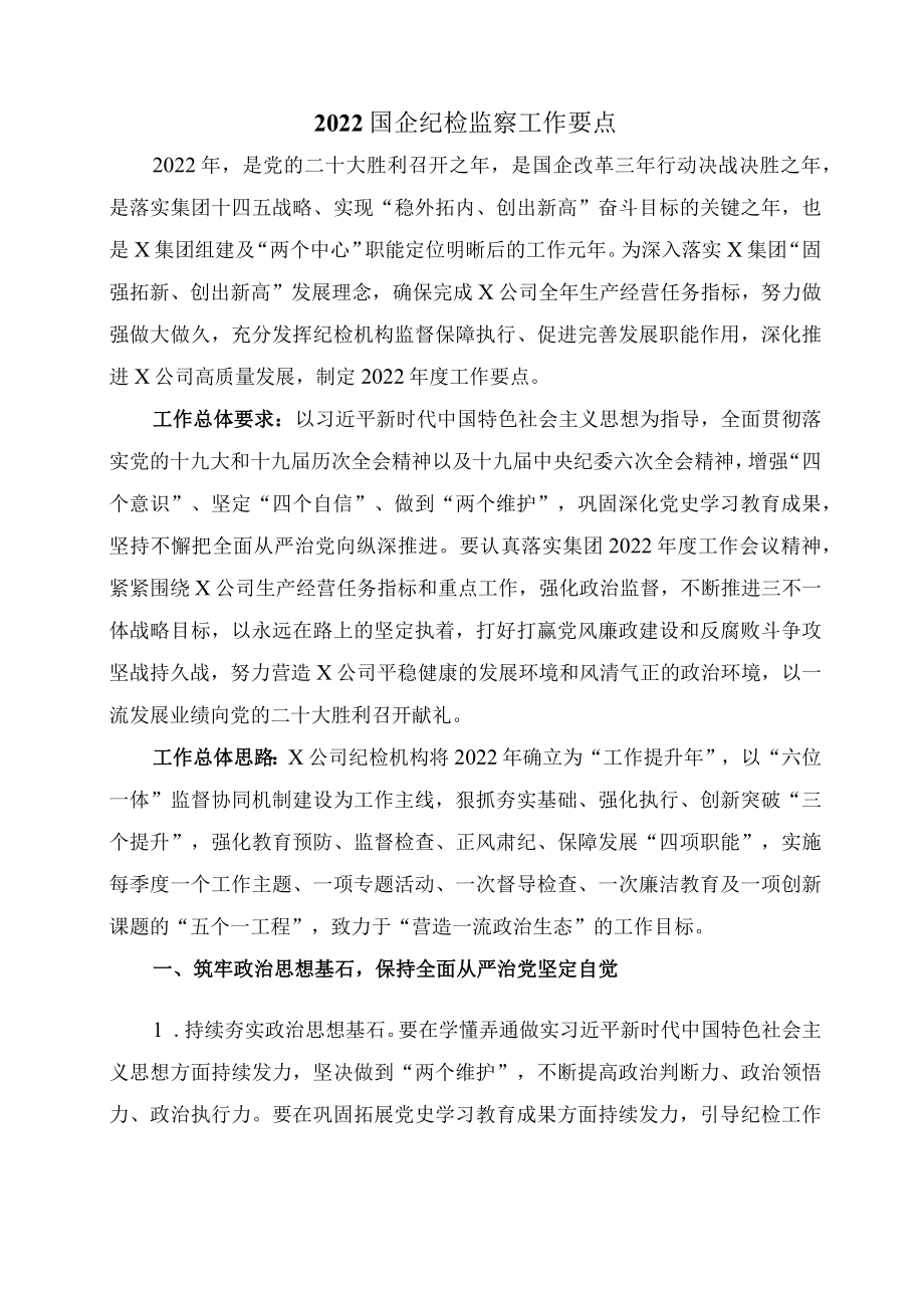 2022国企纪检监察工作要点.docx_第1页