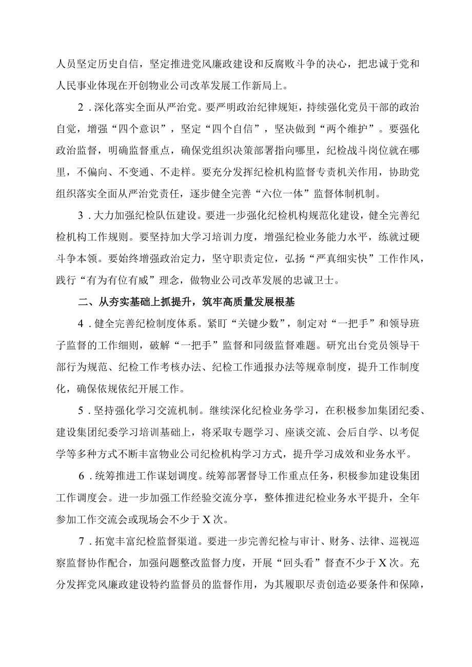 2022国企纪检监察工作要点.docx_第2页