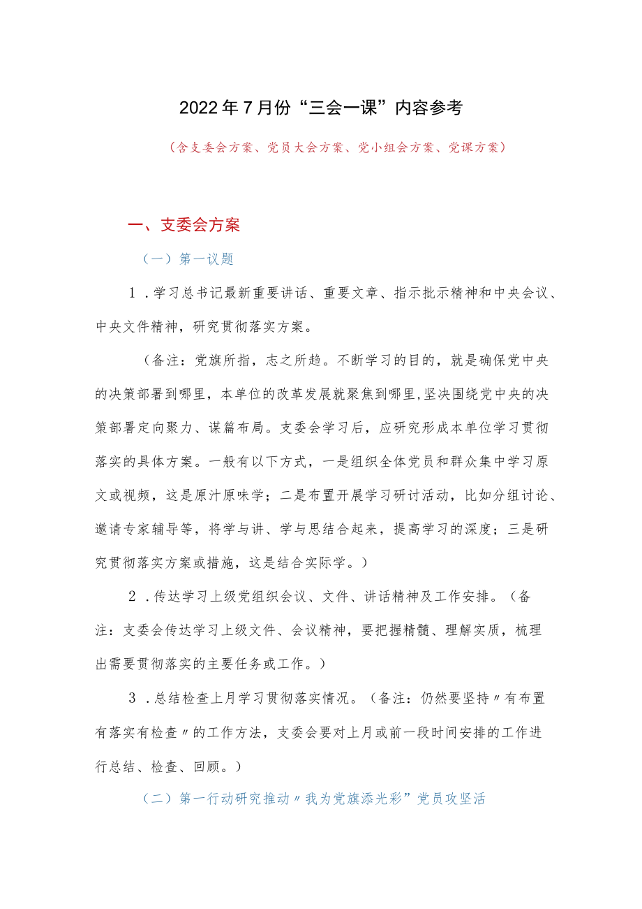 20227月份党支部“三会一课”内容活动方案参考.docx_第1页