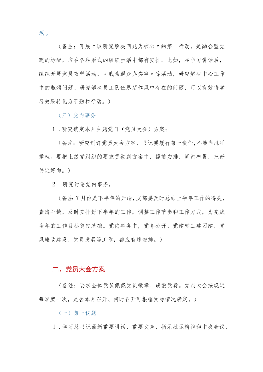 20227月份党支部“三会一课”内容活动方案参考.docx_第2页