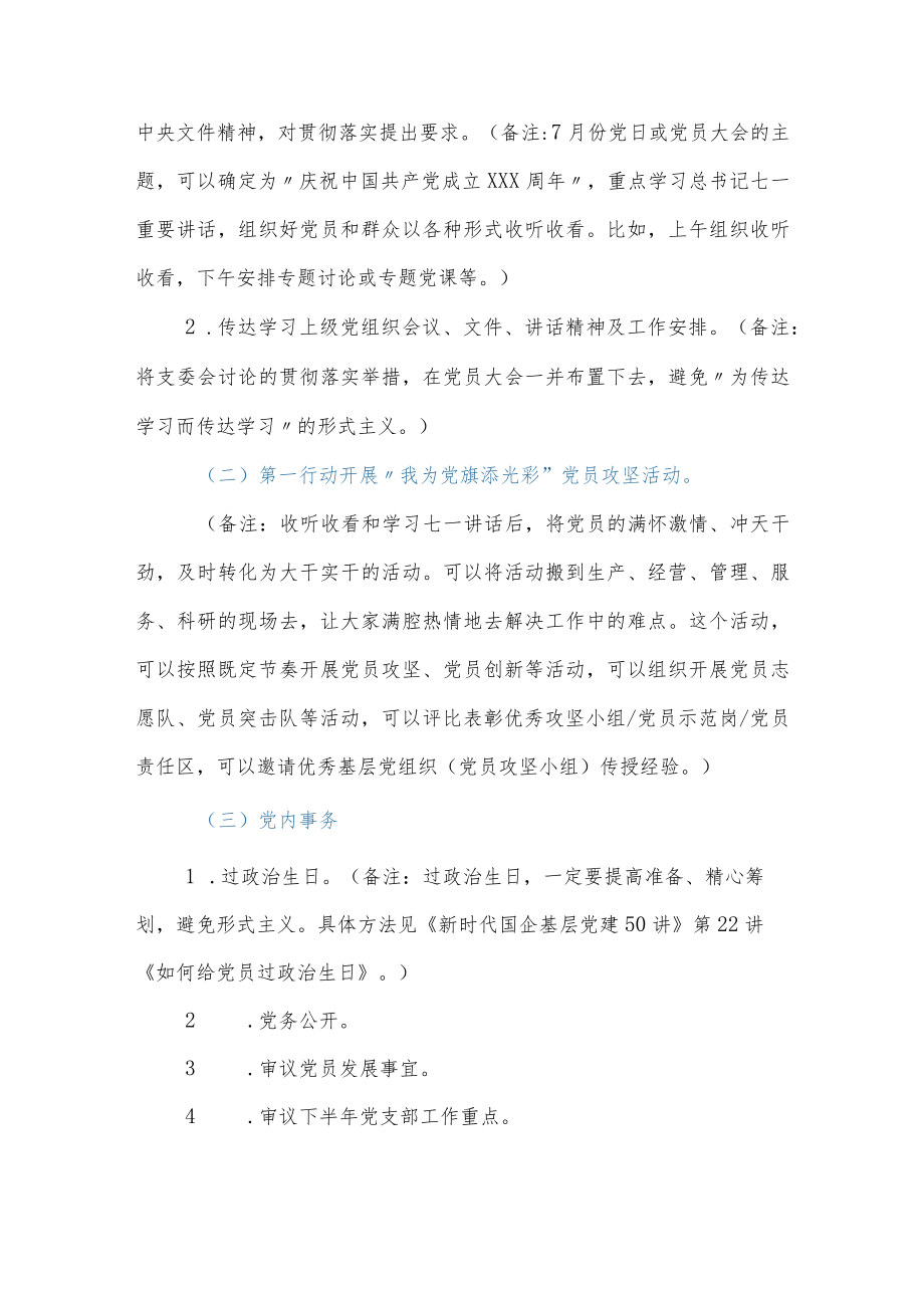 20227月份党支部“三会一课”内容活动方案参考.docx_第3页