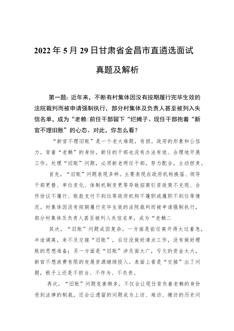 20225月29日甘肃省金昌市直遴选面试真题及解析(1).docx_第1页