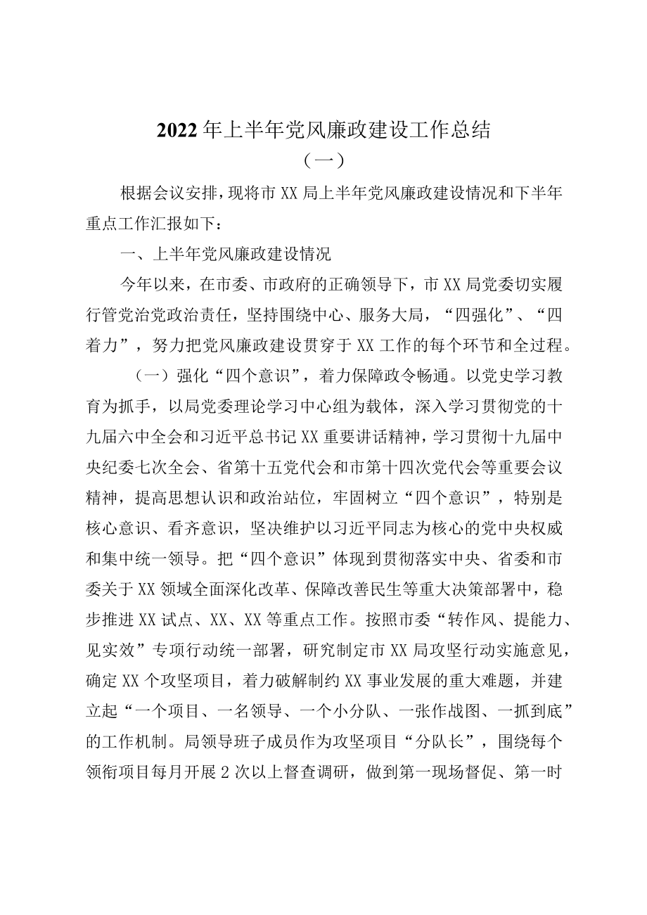 2022上半党风廉政建设工作总结汇编（3篇）(1).docx_第2页