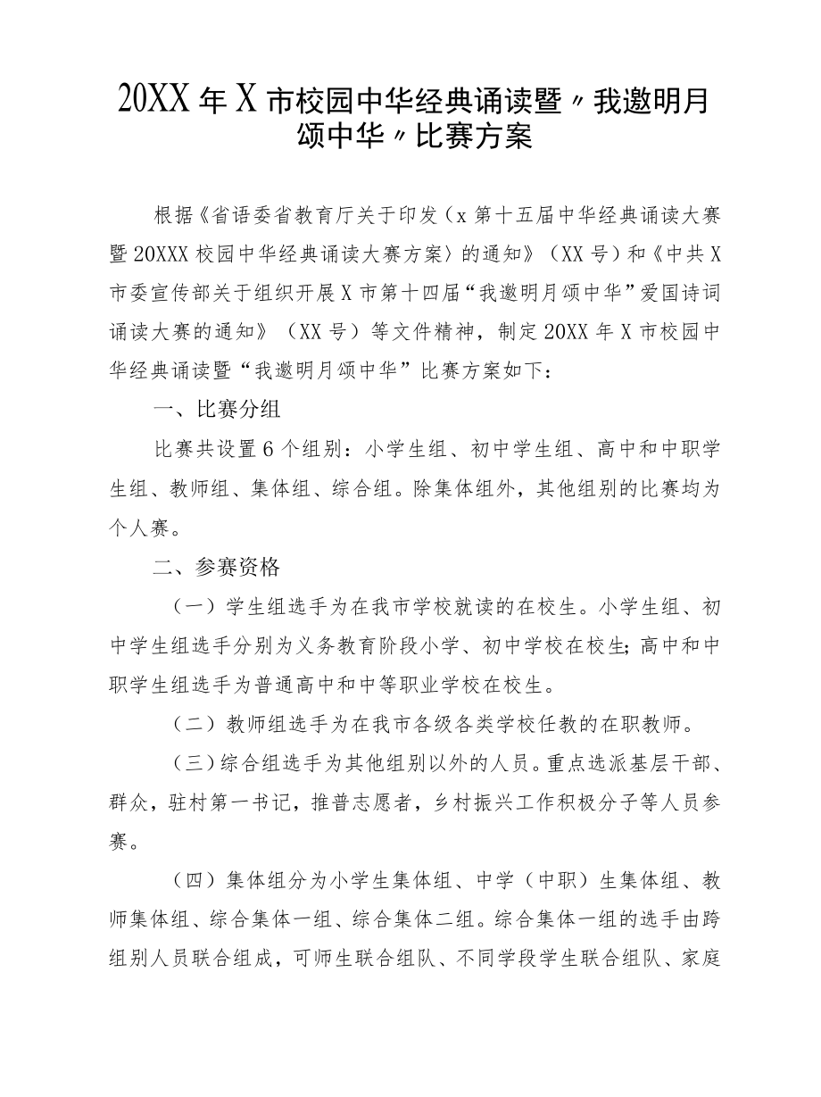 2022X市校园中华经典诵读暨“我邀明月颂中华”比赛方案.docx_第1页