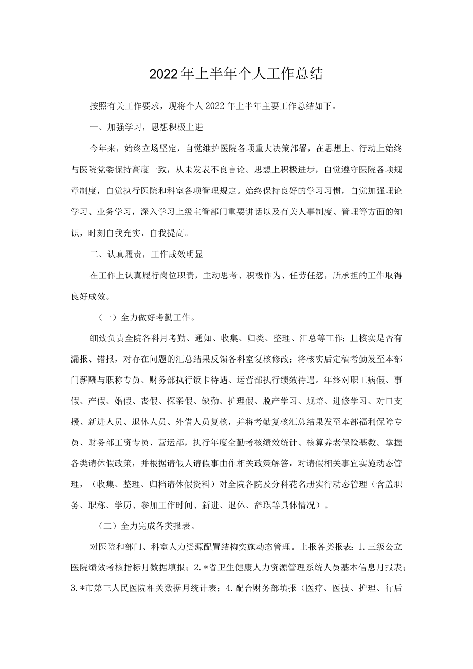 2022上半个人工作总结.docx_第1页