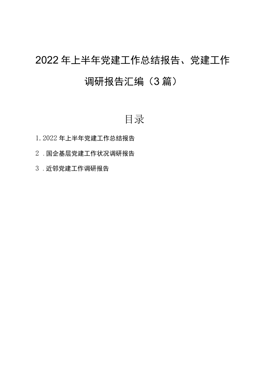 2022上半党建工作总结报告、党建工作调研报告汇编（3篇）.docx_第1页