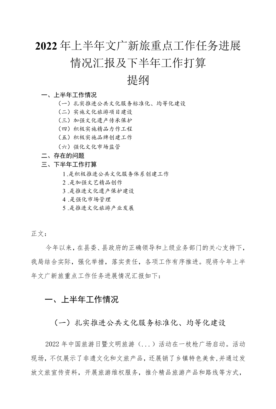 2022上半文广新旅重点工作任务进展情况汇报及下半工作打算.docx_第1页